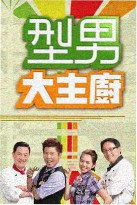 综艺二区：美食大冒险