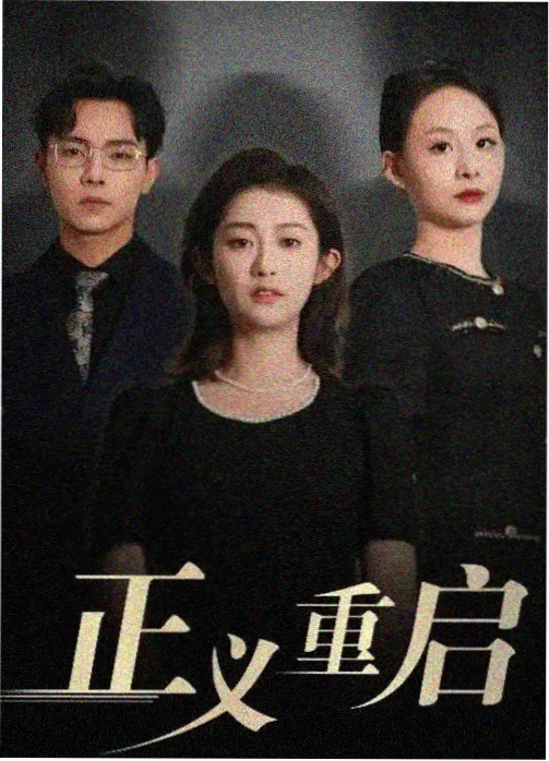 韩剧一区:逆袭人生